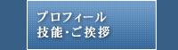 プロフィール・技能・ご挨拶