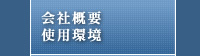 会社概要・使用環境