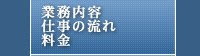 業務内容・流れ・料金