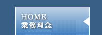 業務理念
